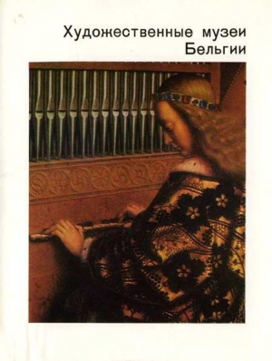 Седова Татьяна - Художественные музеи Бельгии