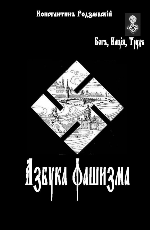 родзаевский Константин - Азбука фашизма