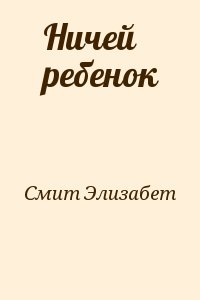 Смит Элизабет - Ничей ребенок