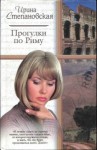 Степановская Ирина - Прогулки по Риму