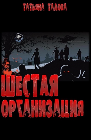 Талова Татьяна - Шестая организация