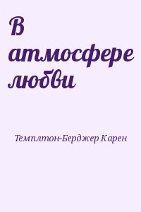 Темплтон-Берджер Карен - В атмосфере любви