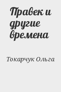 Токарчук Ольга - Правек и другие времена