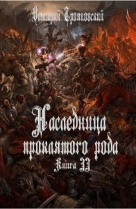 Наследница проклятого рода Книга II