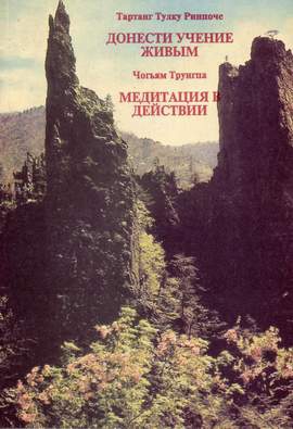 Тулку Тартанг - Донести учение живым