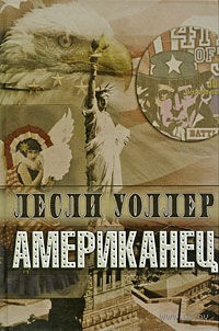 Уоллер Лесли - Американец