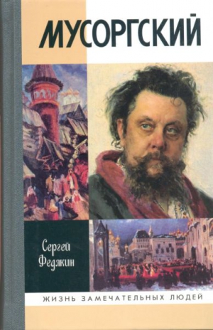 Федякин Сергей - Мусоргский