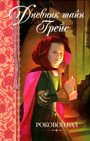 Финней Патрисия - Роковой бал