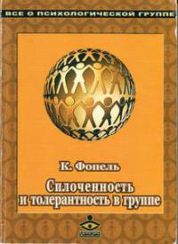 Фопель Клаус - Сплоченность и толерантность в группе. Психологические игры и упражнения