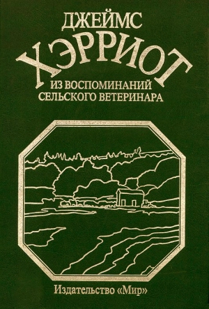 Хэрриот Джеймс - Из воспоминаний сельского ветеринара