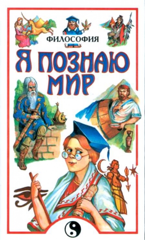 Цуканов Андрей - Философия