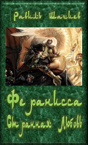 Шагиев Равиль - Феранисса - Странная Любовь