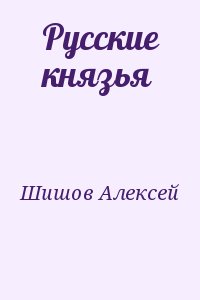 Шишов Алексей - Русские князья