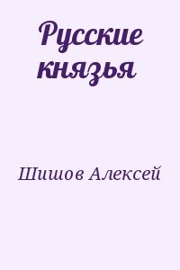 Русские князья
