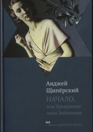 Щипёрский Анджей - Начало, или Прекрасная пани Зайденман