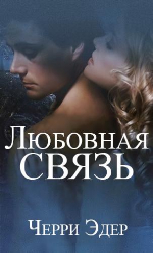 Эдер Черри - Любовная связь