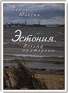 Юлегин Борис - Эстония. Взгляд со стороны