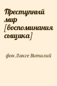 фон Ланге Виталий - Преступный мир [воспоминания сыщика]