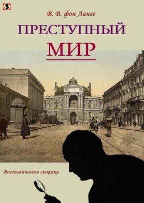 фон Ланге Виталий - Преступный мир. Воспоминания сыщика