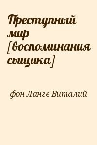 Преступный мир [воспоминания сыщика]