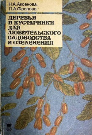 Аксёнова Нина , Фролова Людмила - Деревья и кустарники для любительского садоводства и озеленения