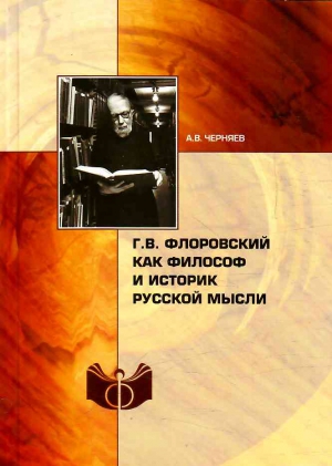 Черняев Анатолий - Г. В. Флоровский как философ и историк русской мысли