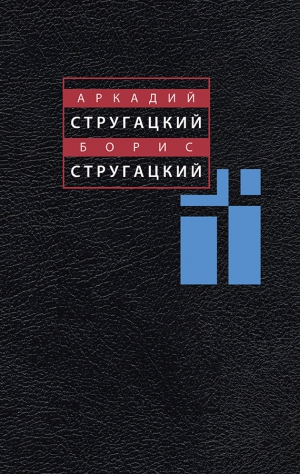 Стругацкий Аркадий, Стругацкий Борис, Ярославцев С., Витицкий C. - Том 10. С. Витицкий, С. Ярославцев. Собрание сочинений в 11 томах