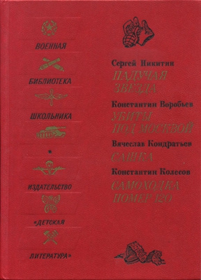 Кондратьев Вячеслав, Воробьёв Константин, Колесов Константин, Никитин Сергей - Падучая звезда. Убиты под Москвой. Сашка. Самоходка номер 120