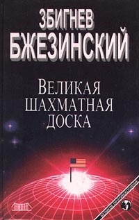 Бжезинский Збигнев - Великая шахматная доска