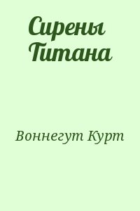 Воннегут Курт - Сирены Титана