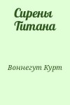 Воннегут Курт - Сирены Титана