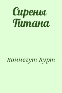 Сирены Титана