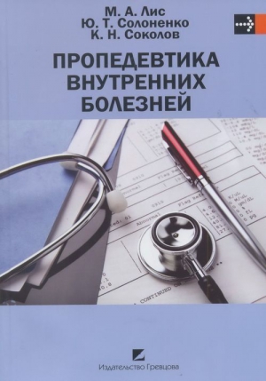 Лис Михаил, Солоненко Юлий, Соколов Константин - Пропедевтика внутренних болезней