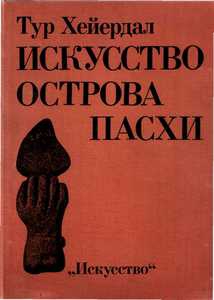 Хейердал Тур - ИСКУССТВО ОСТРОВА ПАСХИ