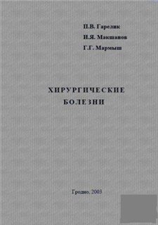 Гарелик Петр, Макшанов Г., Мармыш Геннадий - Хирургические болезни