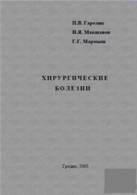 Хирургические болезни
