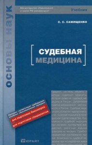 Судебная медицина