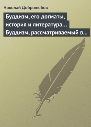 Добролюбов Николай - Буддизм, его догматы, история и литература… Буддизм, рассматриваемый в отношении к последователям его, обитающим в Сибири