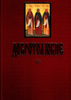 Русская Православная Церковь - ДОБРОТОЛЮБИЕ