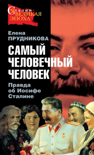 Прудникова Елена - Самый человечный человек. Правда об Иосифе Сталине