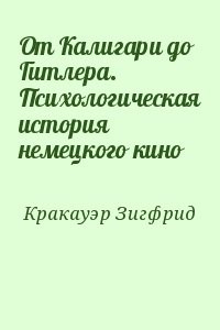 От Калигари до Гитлера. Психологическая история немецкого кино