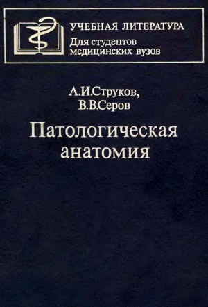 Струков Анатолий, Серов Виктор - Патологическая анатомия