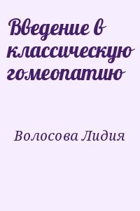 Введение в классическую гомеопатию