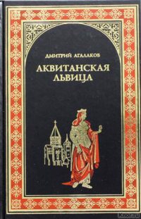 Агалаков Дмитрий - Аквитанская львица