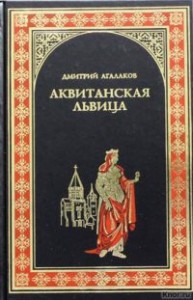 Аквитанская львица