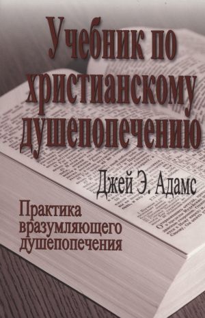 Адамс Джей - Учебник по христианскому душепопечению