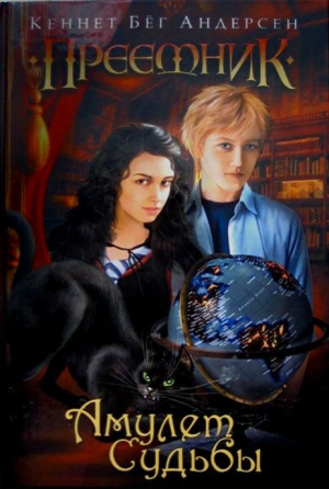 Андерсен Кеннет Бёг - Амулет Судьбы