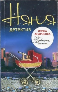 Андросова Ирина - Бойфренд для няни