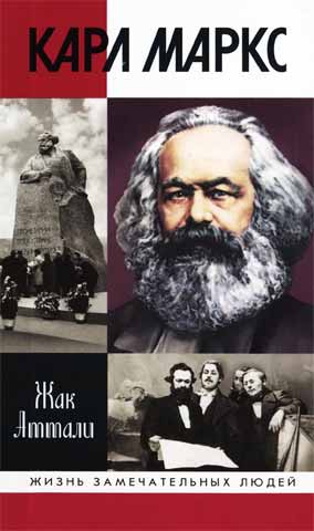 Аттали Жак - Карл Маркс: Мировой дух