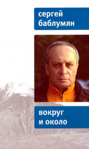 Баблумян Сергей - Вокруг и около